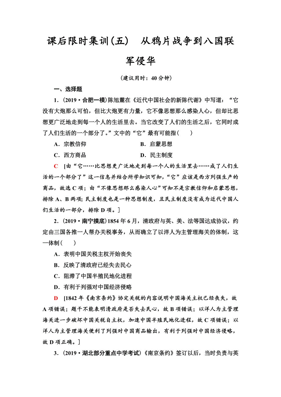 2021届新高考历史人教版一轮复习学案： 模块1 第3单元 课后限时集训5　从鸦片战争到八国联军侵华 WORD版含答案.doc_第1页