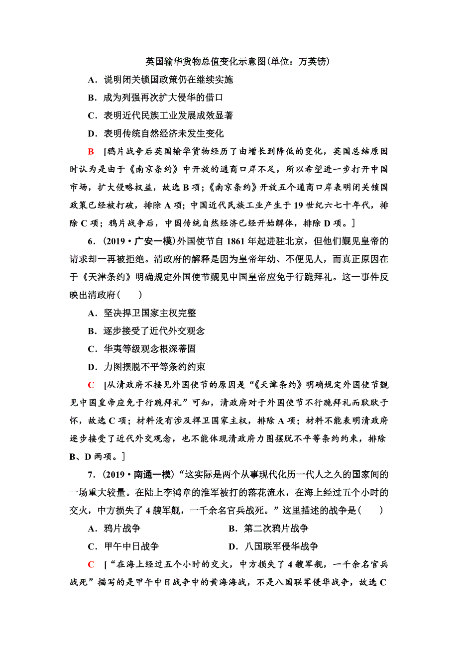 2021届新高考历史人教版一轮复习学案： 模块1 第3单元 课后限时集训5　从鸦片战争到八国联军侵华 WORD版含答案.doc_第3页