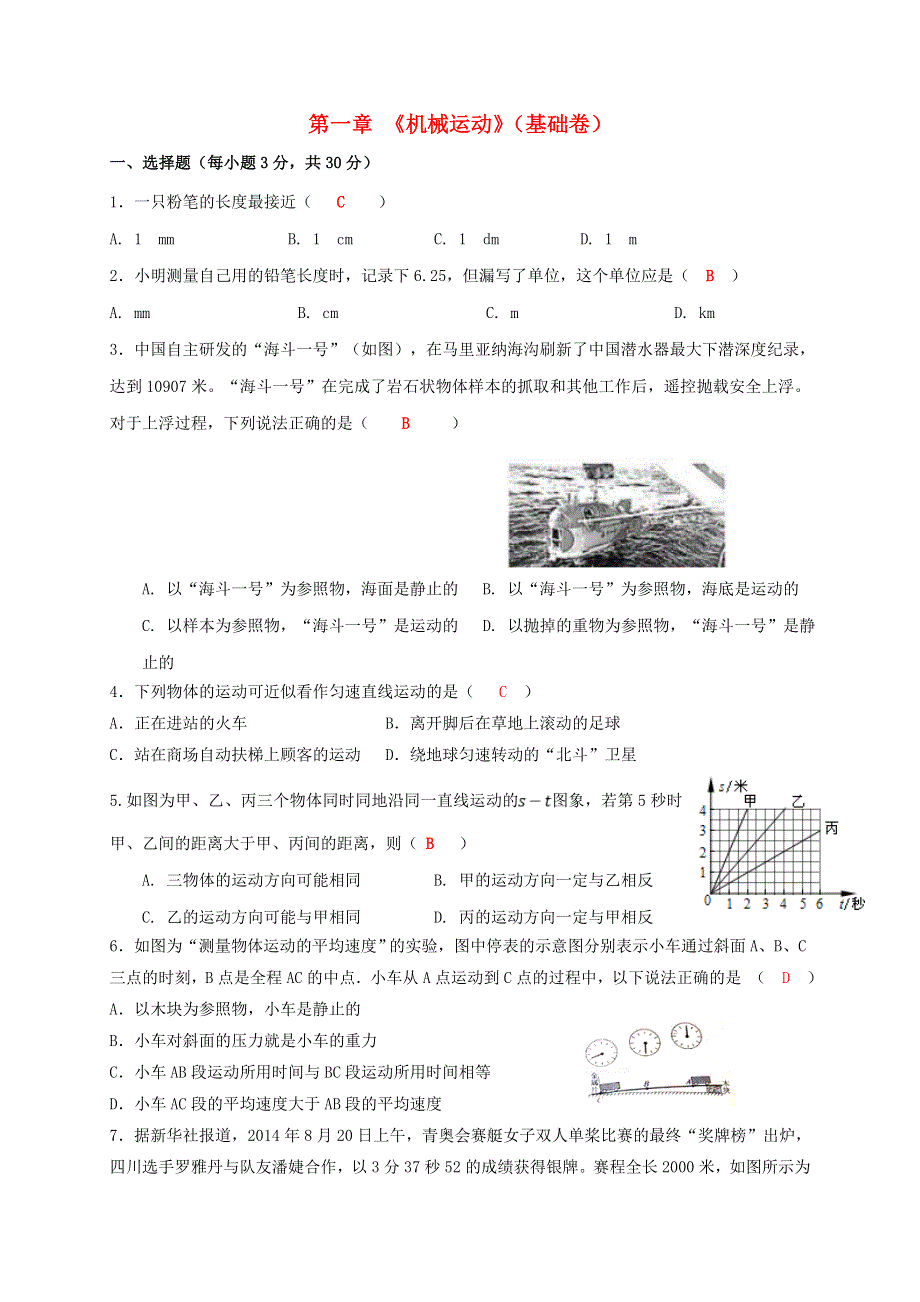 2020-2021学年八年级物理上册 第一章《机械运动》单元测试（基础卷）（新版）新人教版.doc_第1页