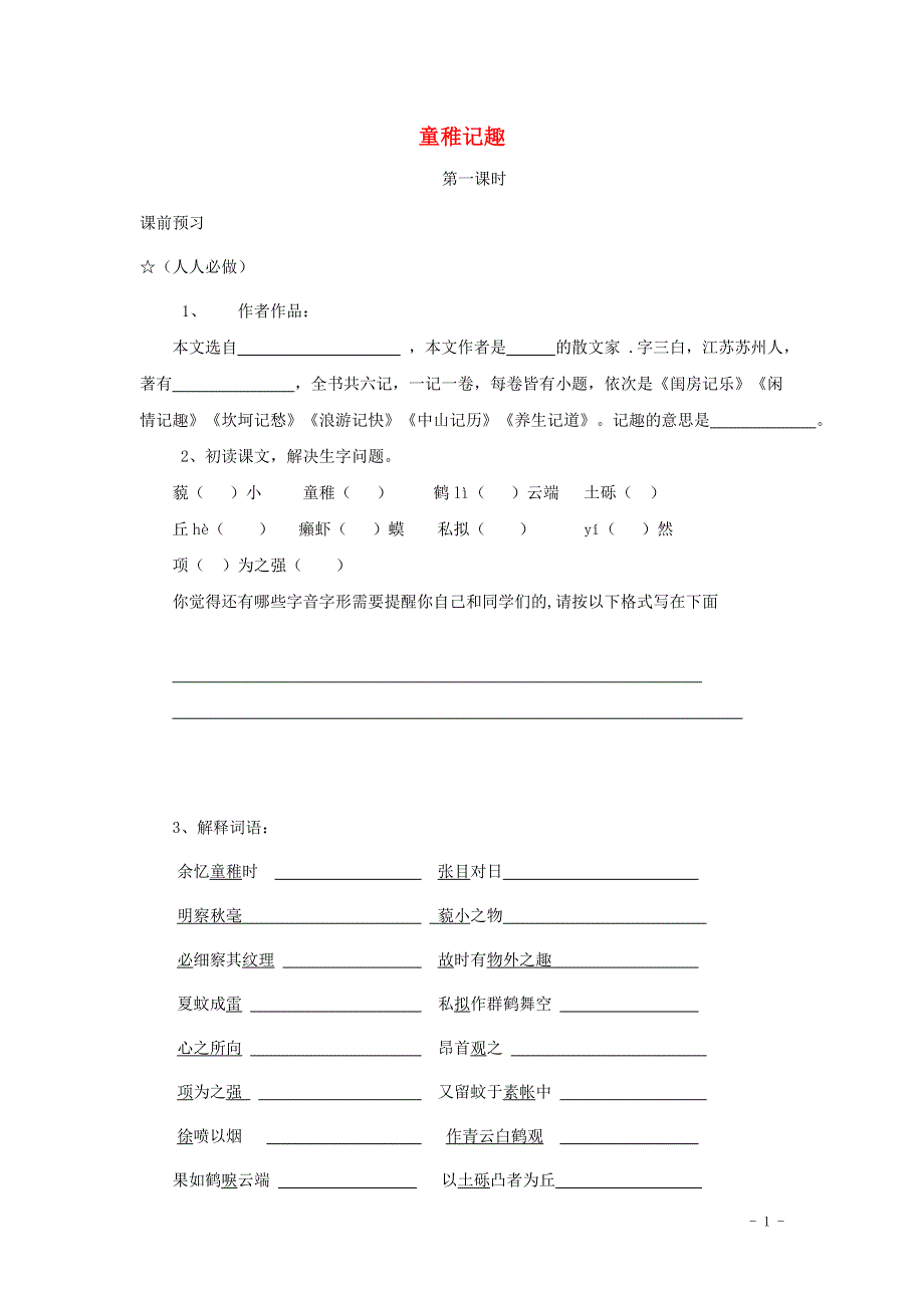 七年级语文上册第二单元8童稚记趣第1课时学案无答案冀教版.docx_第1页