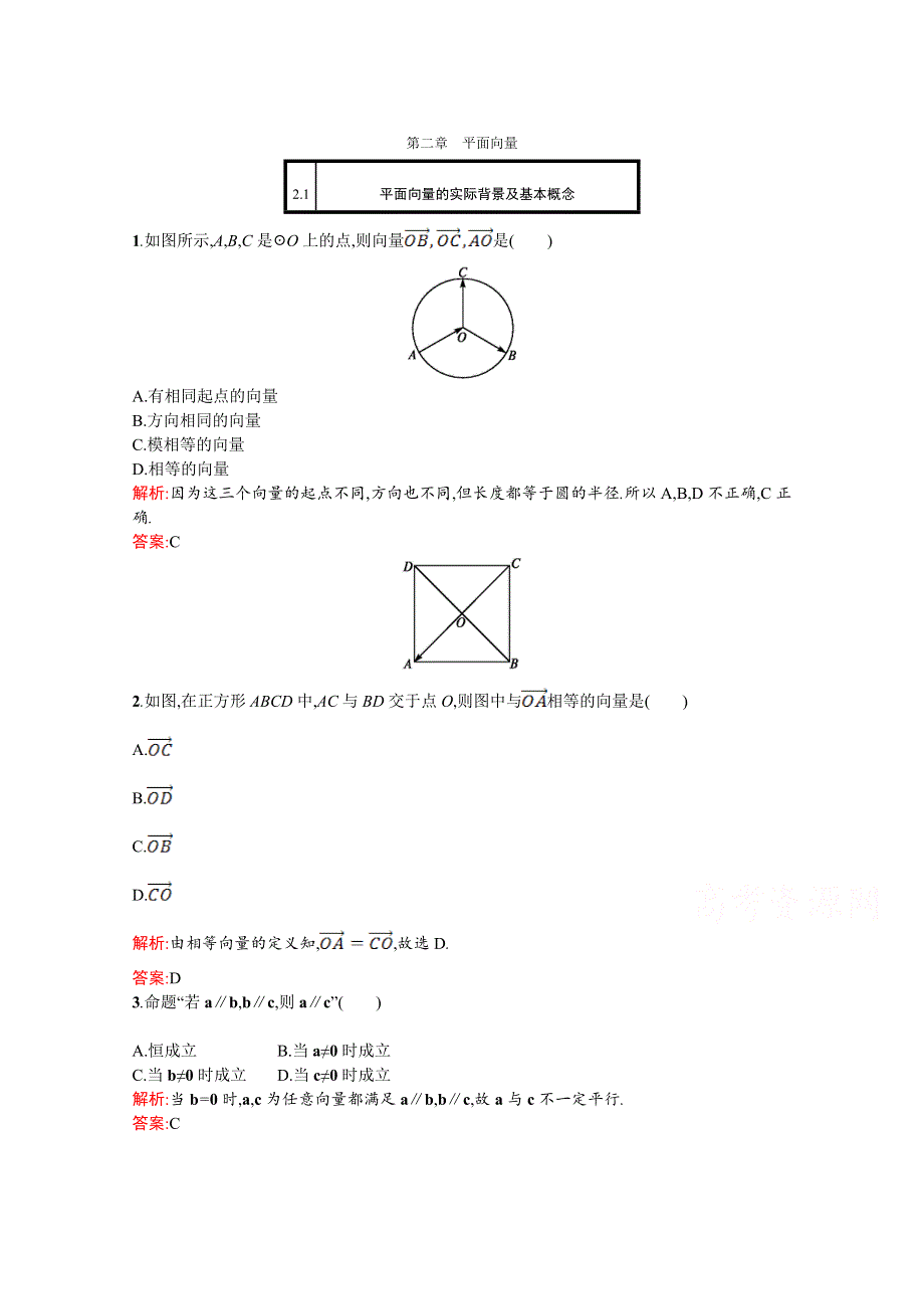 2016-2017学年高一数学（人教A版）必修4练习：第二章 平面向量2-1 平面向量的实际背景及基本概念 WORD版含解析.doc_第1页