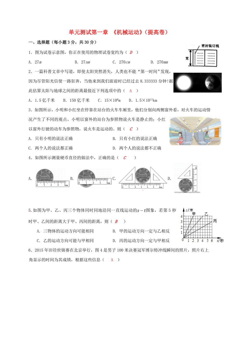 2020-2021学年八年级物理上册 第一章《机械运动》单元测试（提高卷）（新版）新人教版.doc_第1页