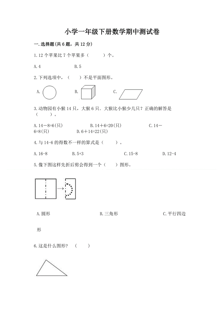 小学一年级下册数学期中测试卷附答案【巩固】.docx_第1页