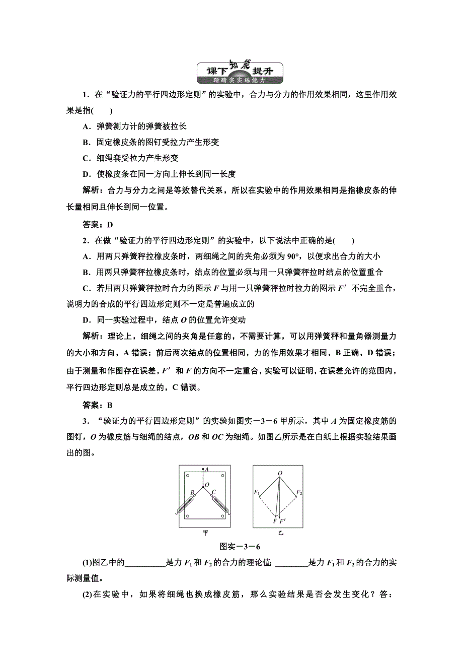 2013届高考物理（粤教版广东专用）一轮复习课下提升练习：第二章 实验三 验证力的平行四边形定则.doc_第1页