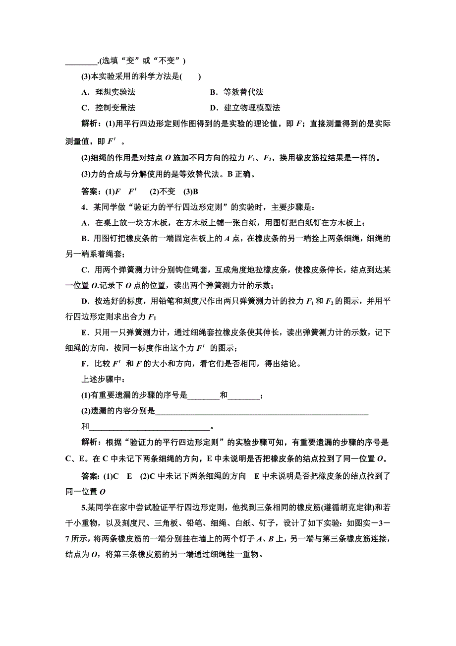 2013届高考物理（粤教版广东专用）一轮复习课下提升练习：第二章 实验三 验证力的平行四边形定则.doc_第2页