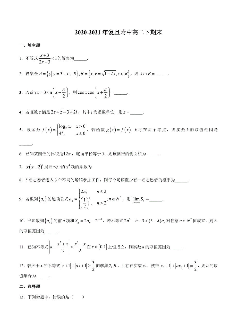 上海市复旦大学附属中学2020-2021学年高二下学期期末考试数学试卷 WORD版含答案.docx_第1页