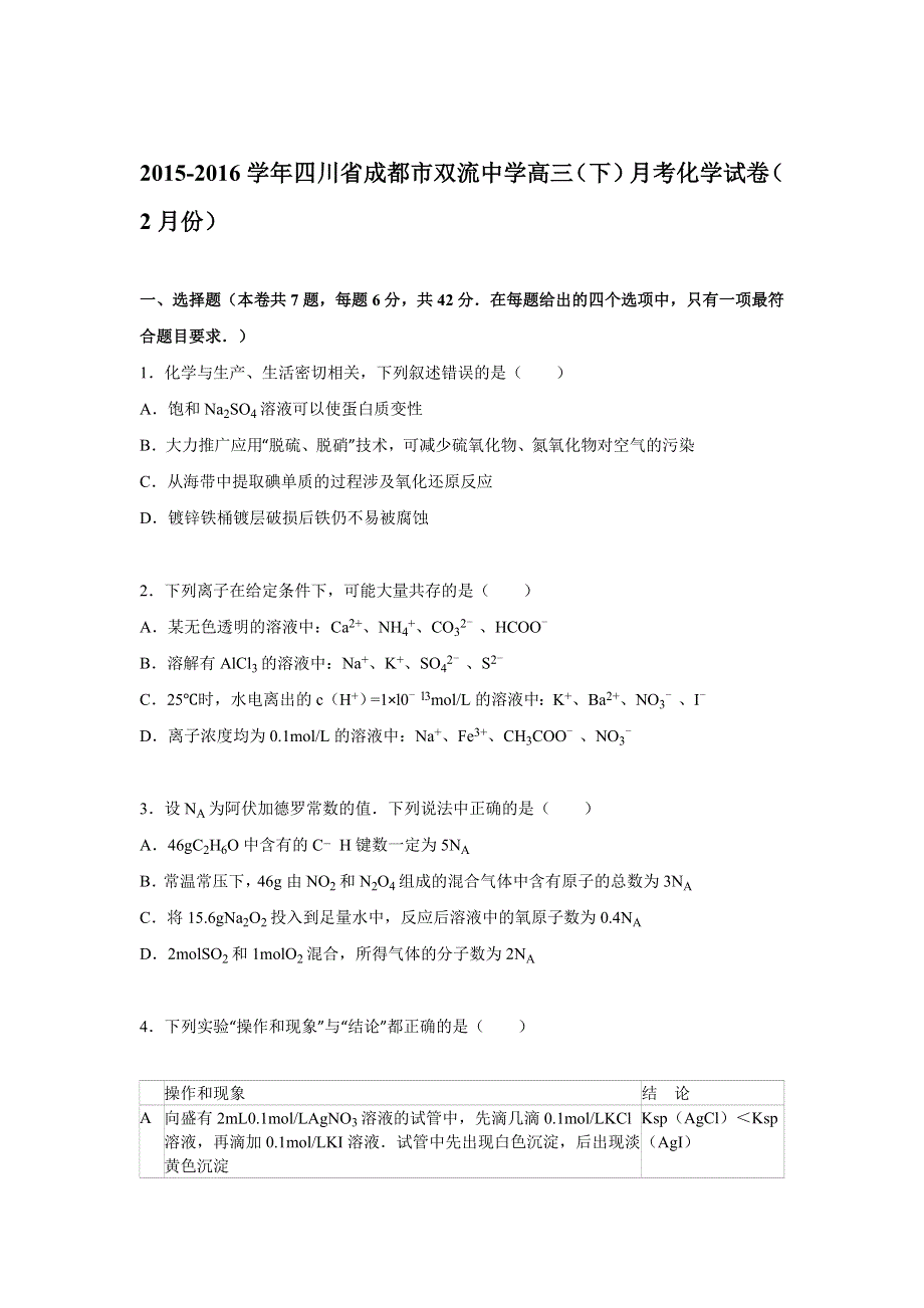 四川省成都市双流中学2016届高三下学期月考化学试卷（2月份） WORD版含解析.doc_第1页