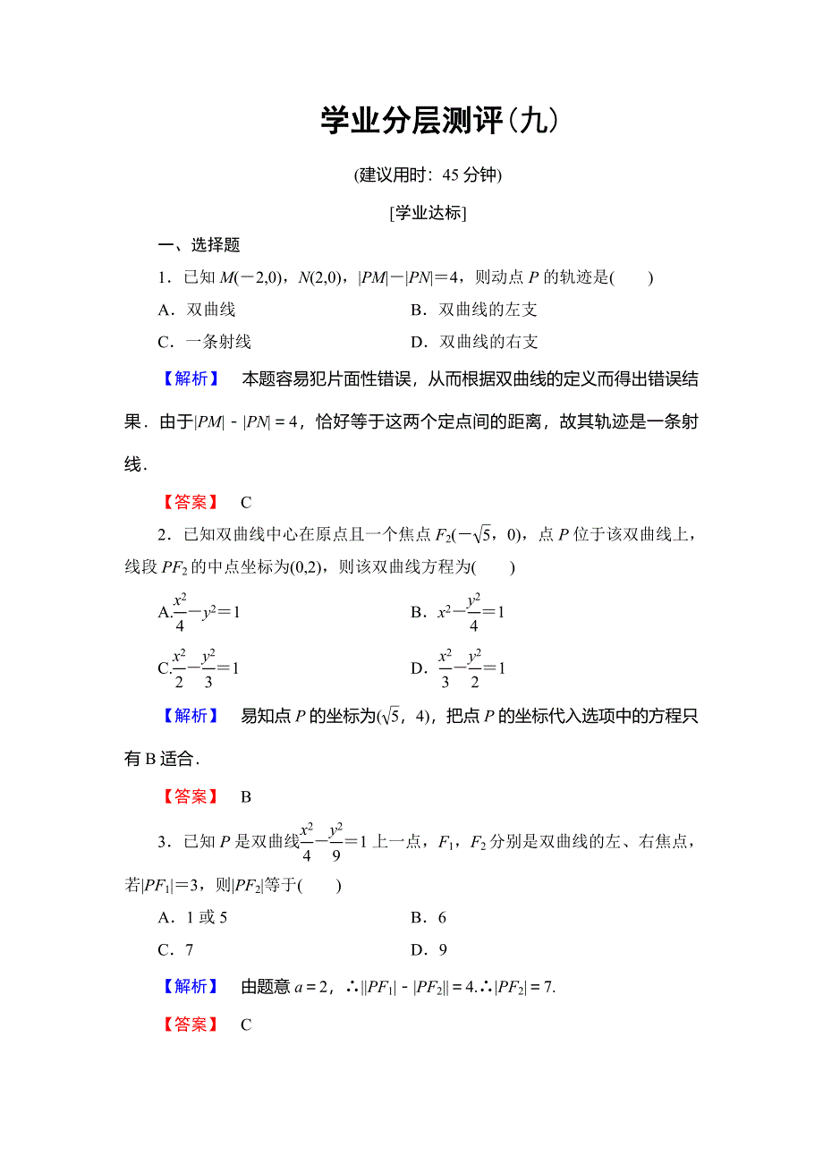 2018年秋新课堂高中数学北师大版选修1-1练习：第2章 圆锥曲线与方程 学业分层测评9 WORD版含解析.doc_第1页