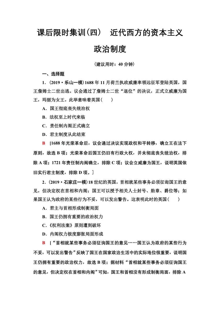 2021届新高考历史人教版一轮复习练习：模块1 第2单元 课后限时集训4　近代西方的资本主义政治制度 WORD版含答案.doc_第1页