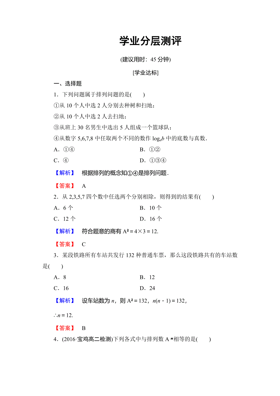 2018年秋新课堂高中数学北师大版选修2-3学业分层测评 第1章 2 第1课时 排列与排列数公式 WORD版含解析.doc_第1页