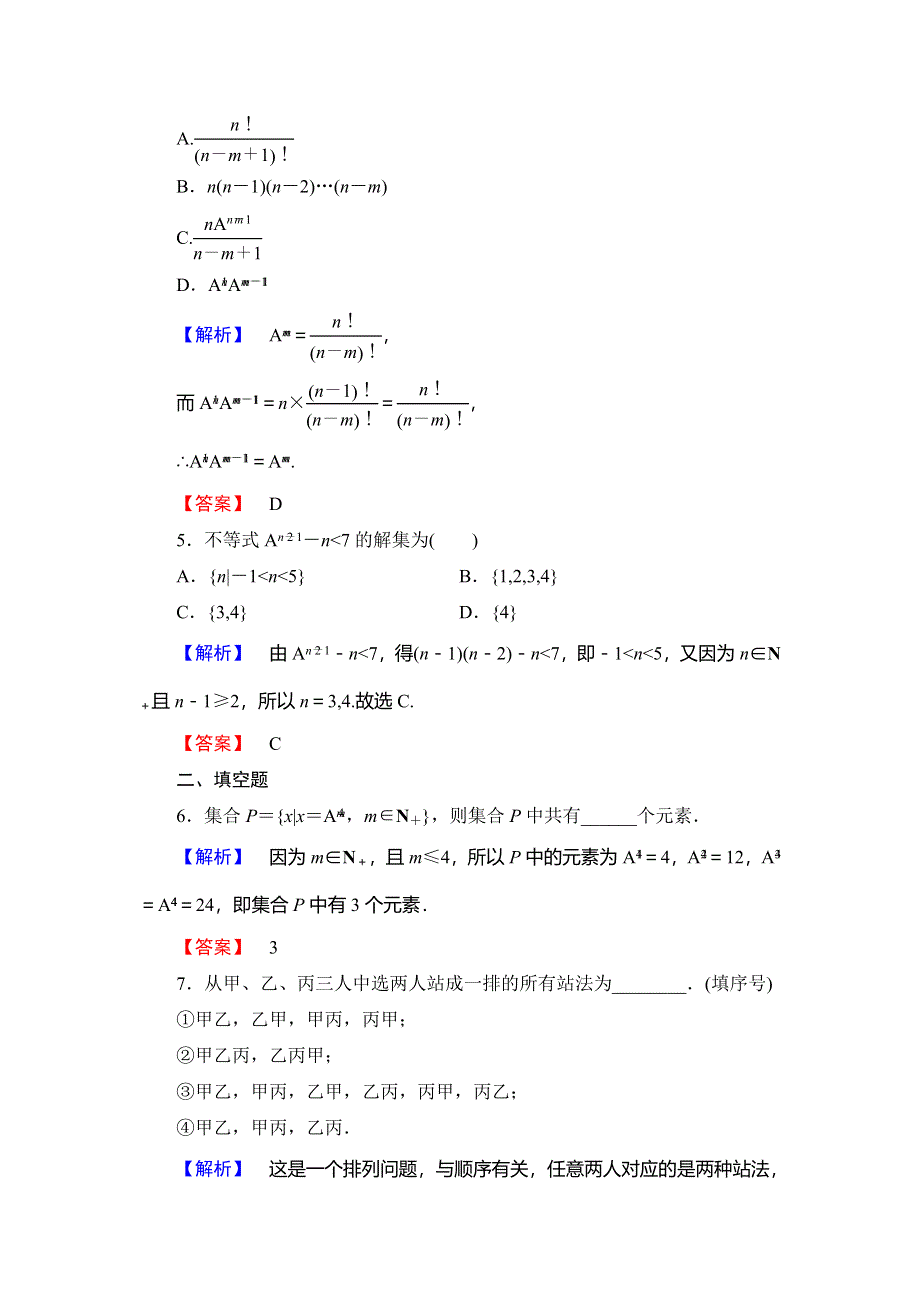 2018年秋新课堂高中数学北师大版选修2-3学业分层测评 第1章 2 第1课时 排列与排列数公式 WORD版含解析.doc_第2页