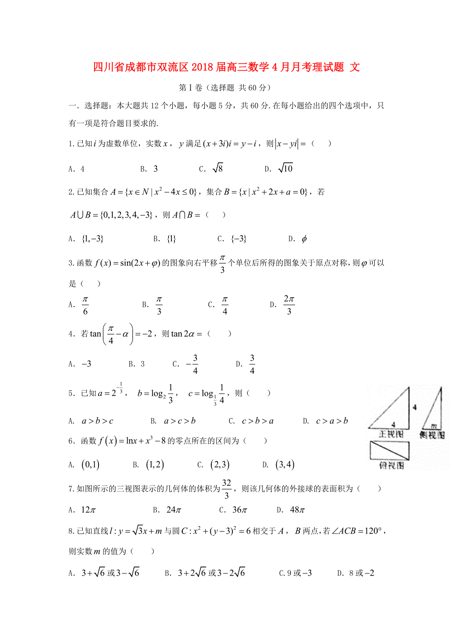 四川省成都市双流区2018届高三4月月考试题 文数学 WORD版含答案.doc_第1页