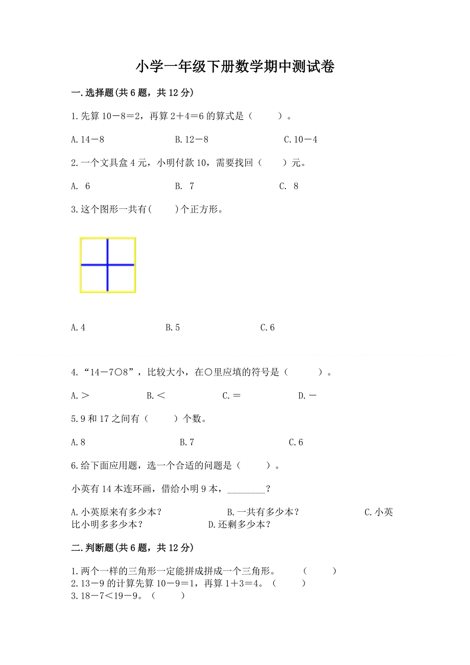 小学一年级下册数学期中测试卷附答案（夺分金卷）.docx_第1页