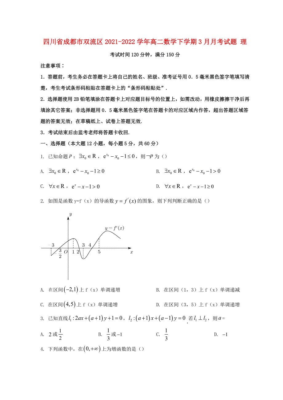 四川省成都市双流区2021-2022学年高二数学下学期3月月考试题 理.doc_第1页