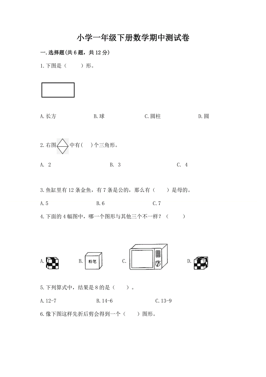 小学一年级下册数学期中测试卷附答案【轻巧夺冠】.docx_第1页