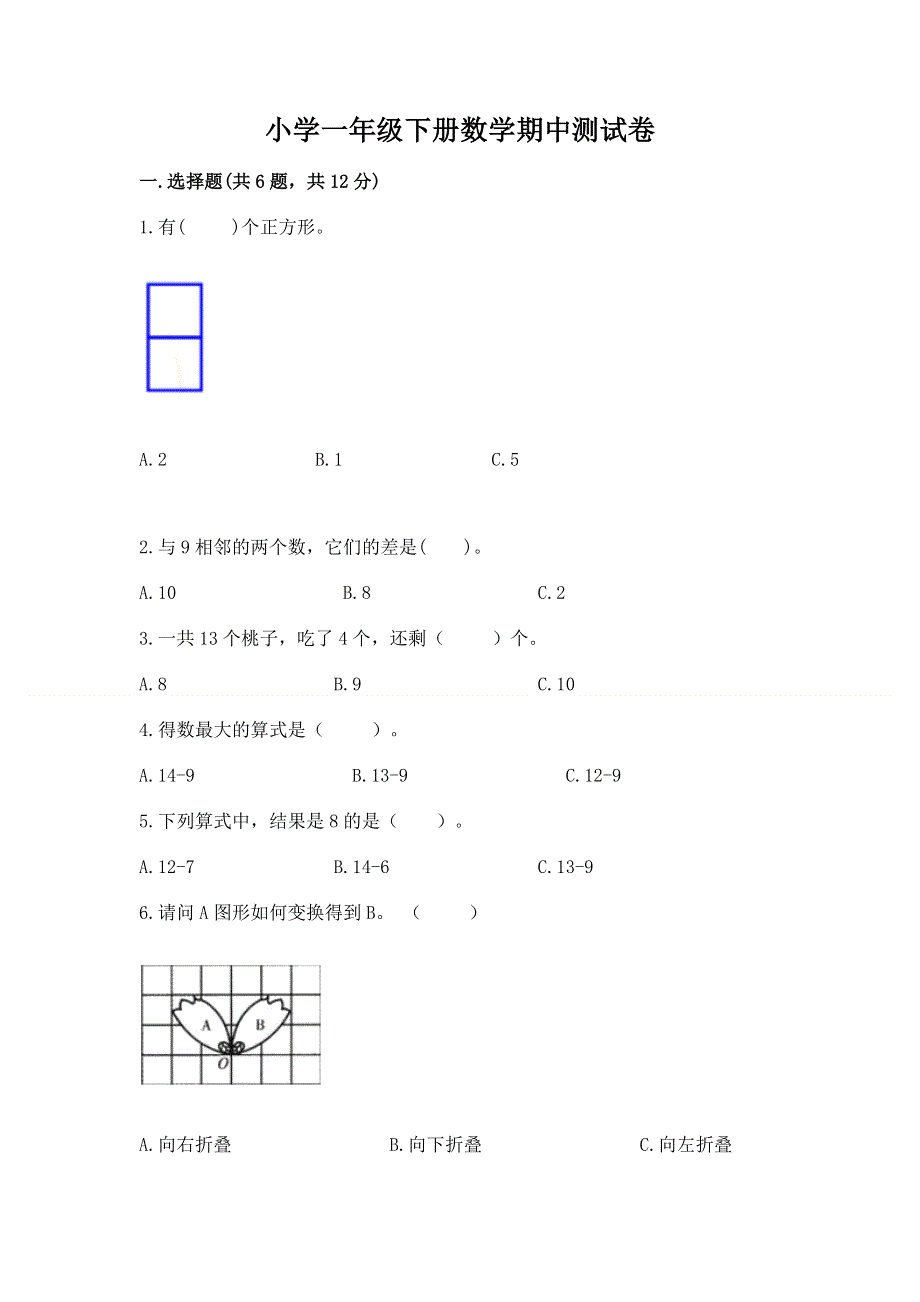 小学一年级下册数学期中测试卷附答案【预热题】.docx_第1页