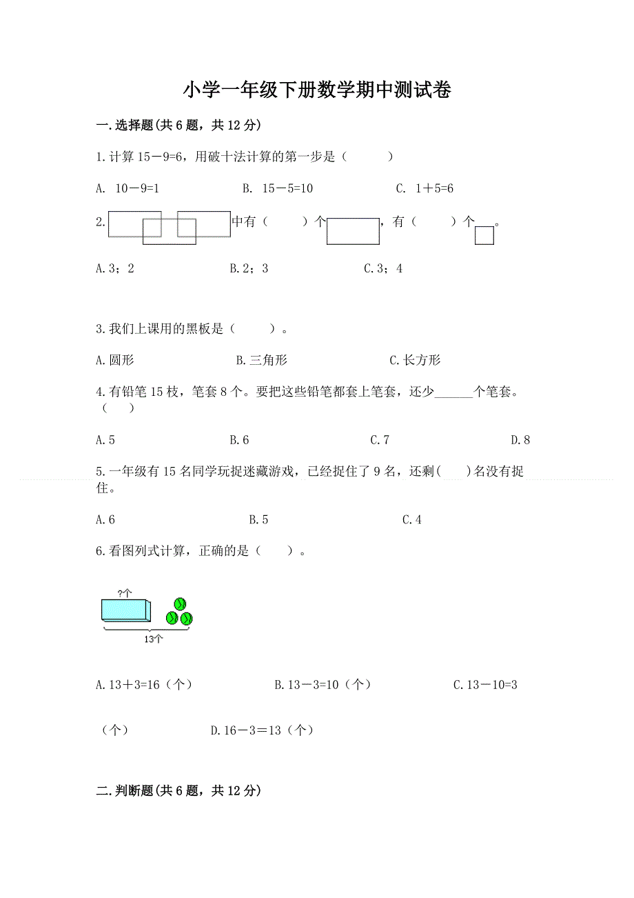 小学一年级下册数学期中测试卷附答案（培优）.docx_第1页