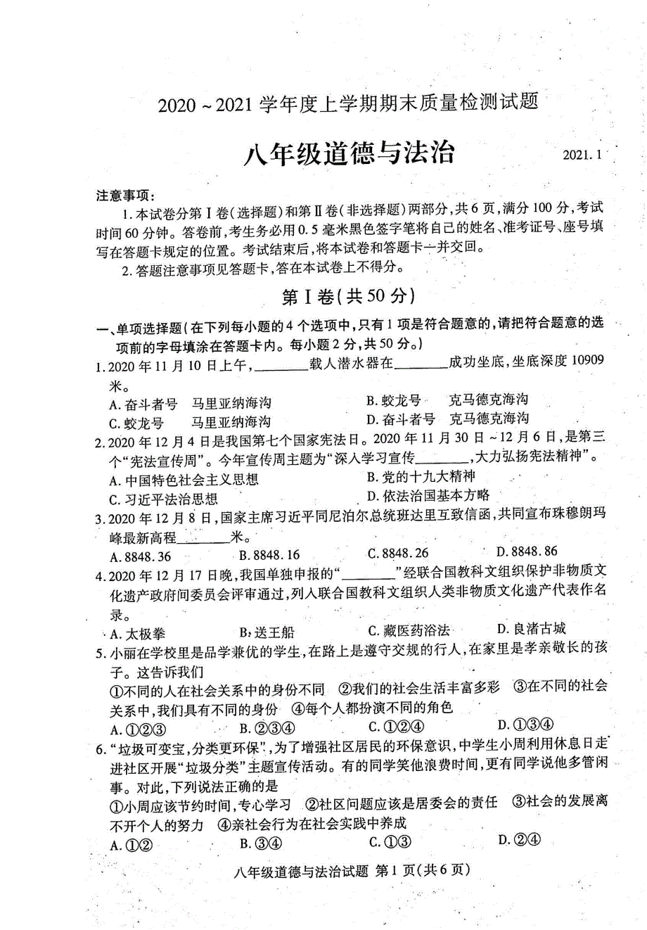 山东省临沂市2020-2021学年度八年级道德与法治上学期期末质量检测试题（pdf无答案）.pdf_第1页