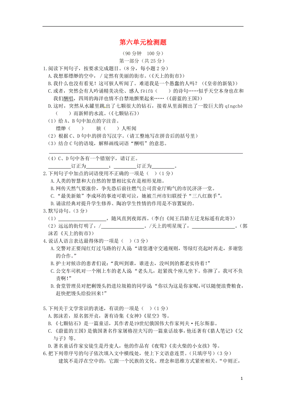 七年级语文上册第六单元综合测试题6苏教版.docx_第1页