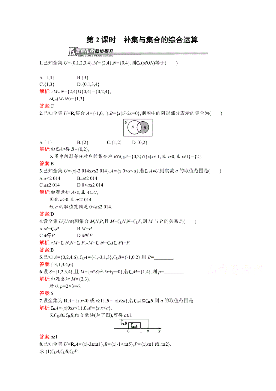 2016-2017学年高一数学（新人教B版必修1）同步练习： 第1章 集合 课后作业1-2-2-2 WORD版含答案.doc_第1页