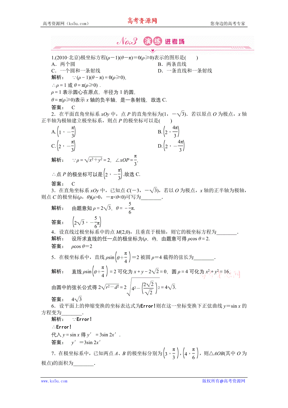 2012《金版新学案》高三一轮（人教A版）数学（理）练习：选修4-4 第1课时.doc_第1页