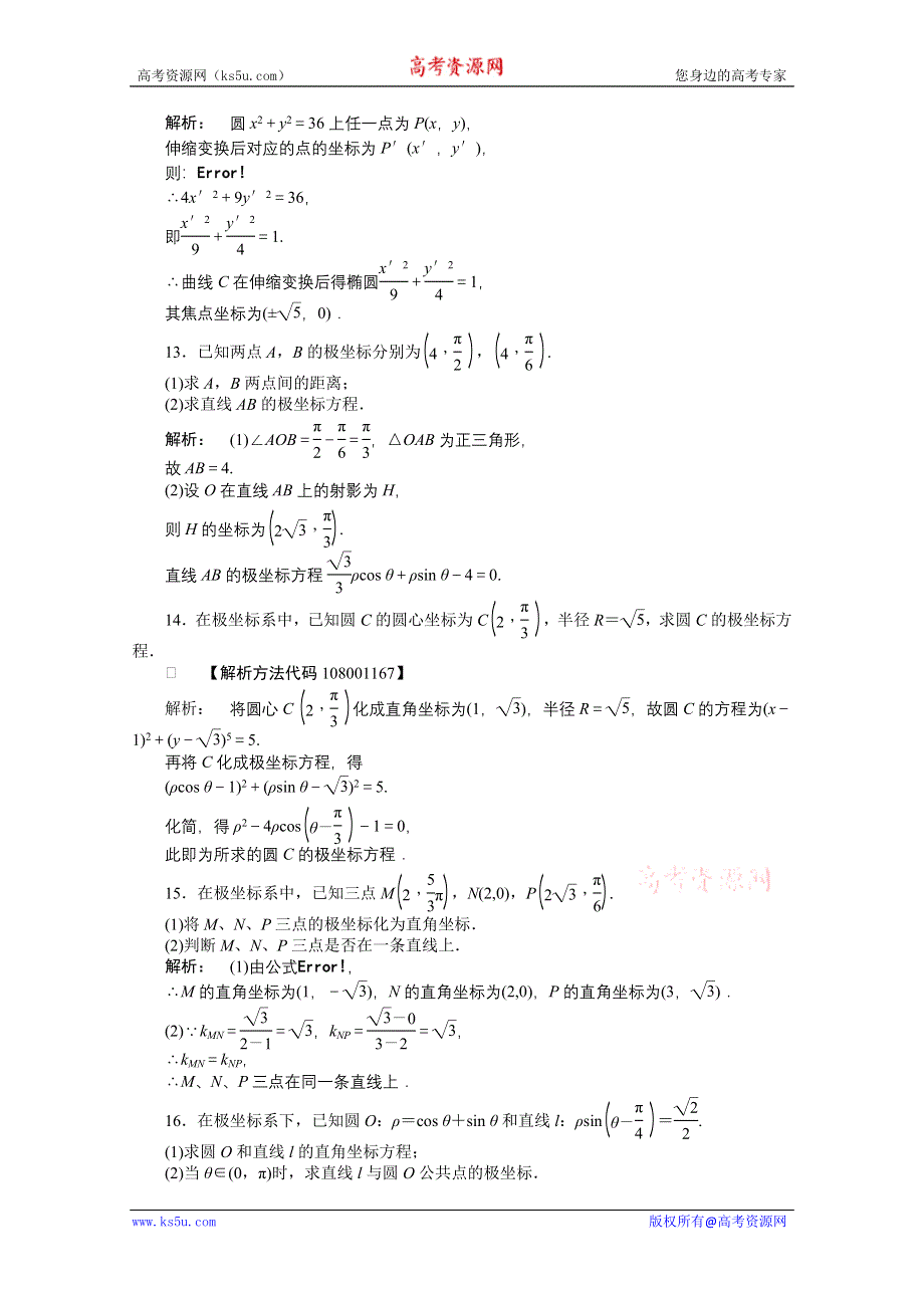 2012《金版新学案》高三一轮（人教A版）数学（理）练习：选修4-4 第1课时.doc_第3页