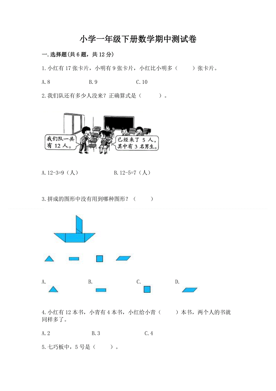 小学一年级下册数学期中测试卷附答案（精练）.docx_第1页