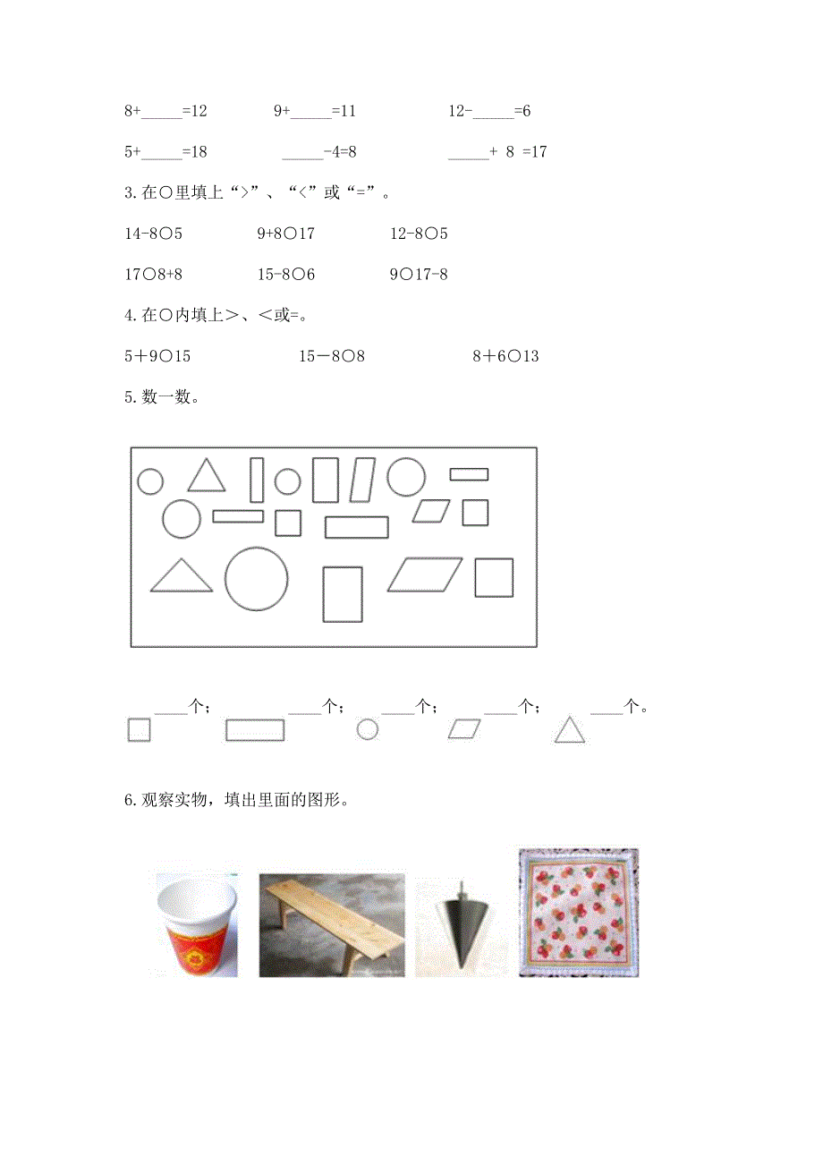 小学一年级下册数学期中测试卷附答案（精练）.docx_第3页