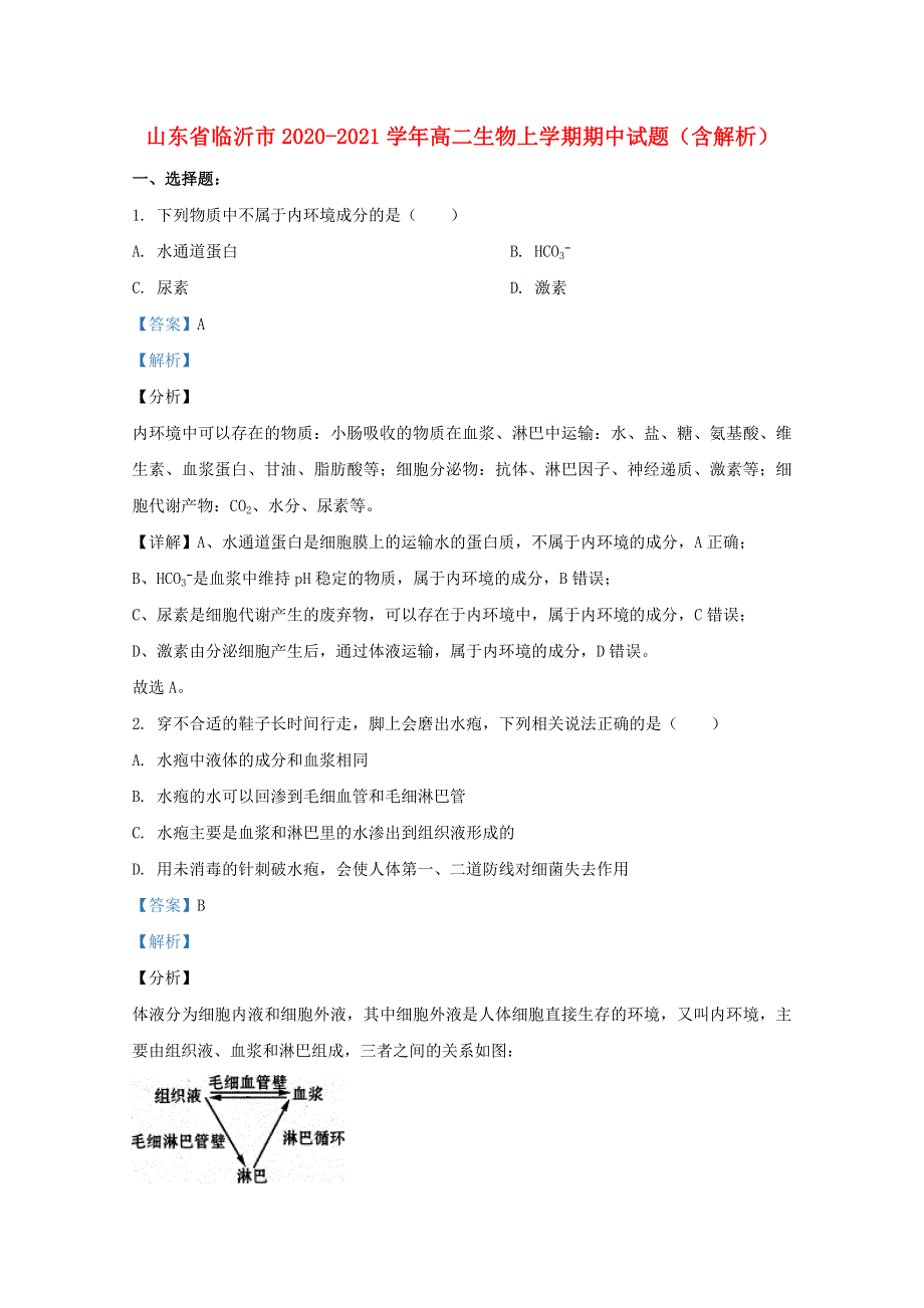 山东省临沂市2020-2021学年高二生物上学期期中试题（含解析）.doc_第1页