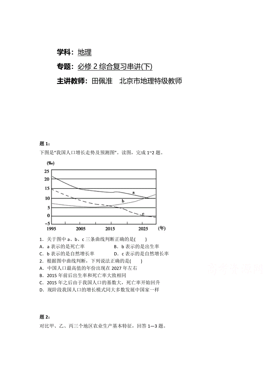 《北京特级教师》2014-2015学年人教版高中地理必修二课后练习：必修2综合复习串讲(下)二.doc_第1页