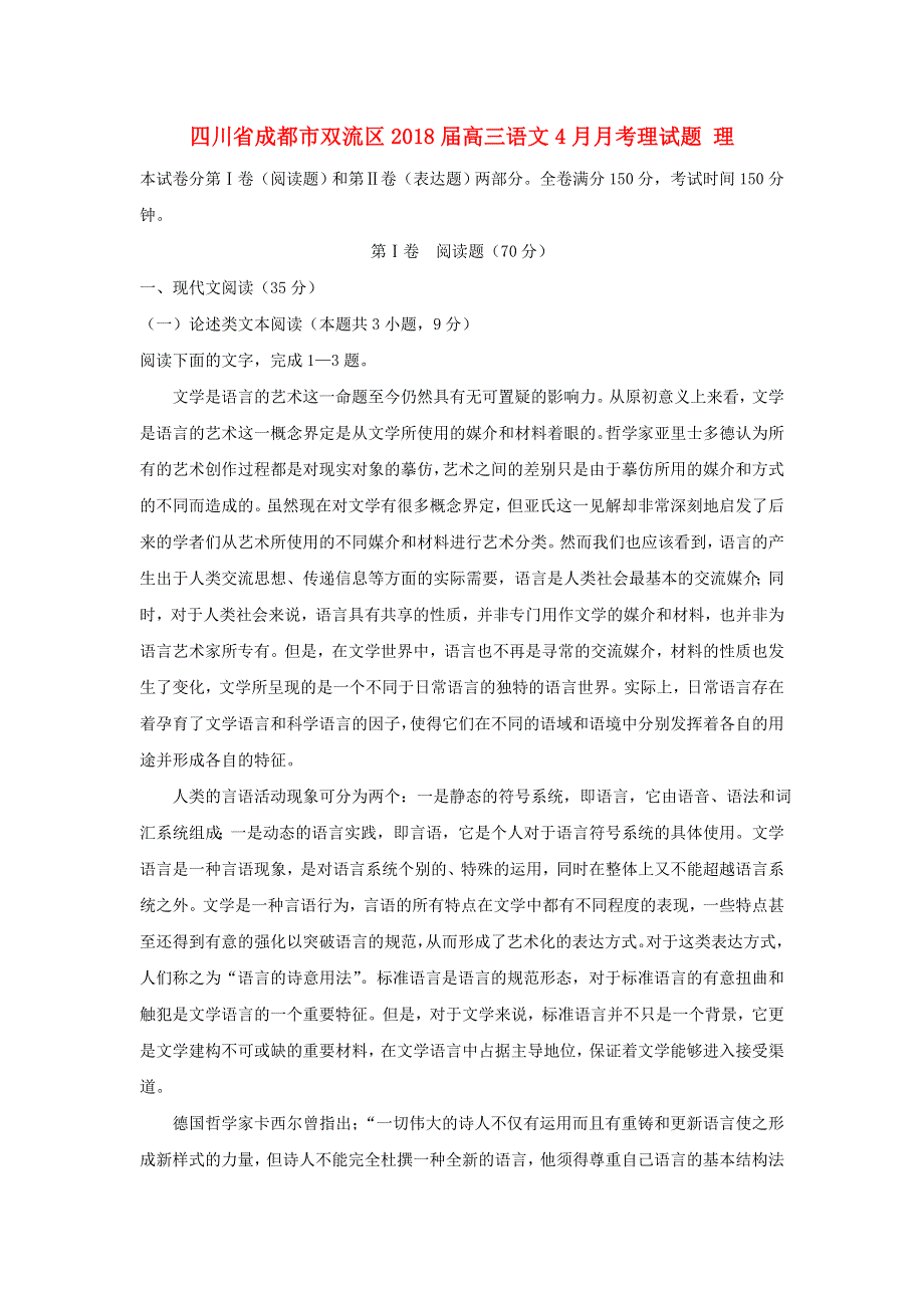 四川省成都市双流区2018届高三4月月考试题 理语文 WORD版含答案.doc_第1页