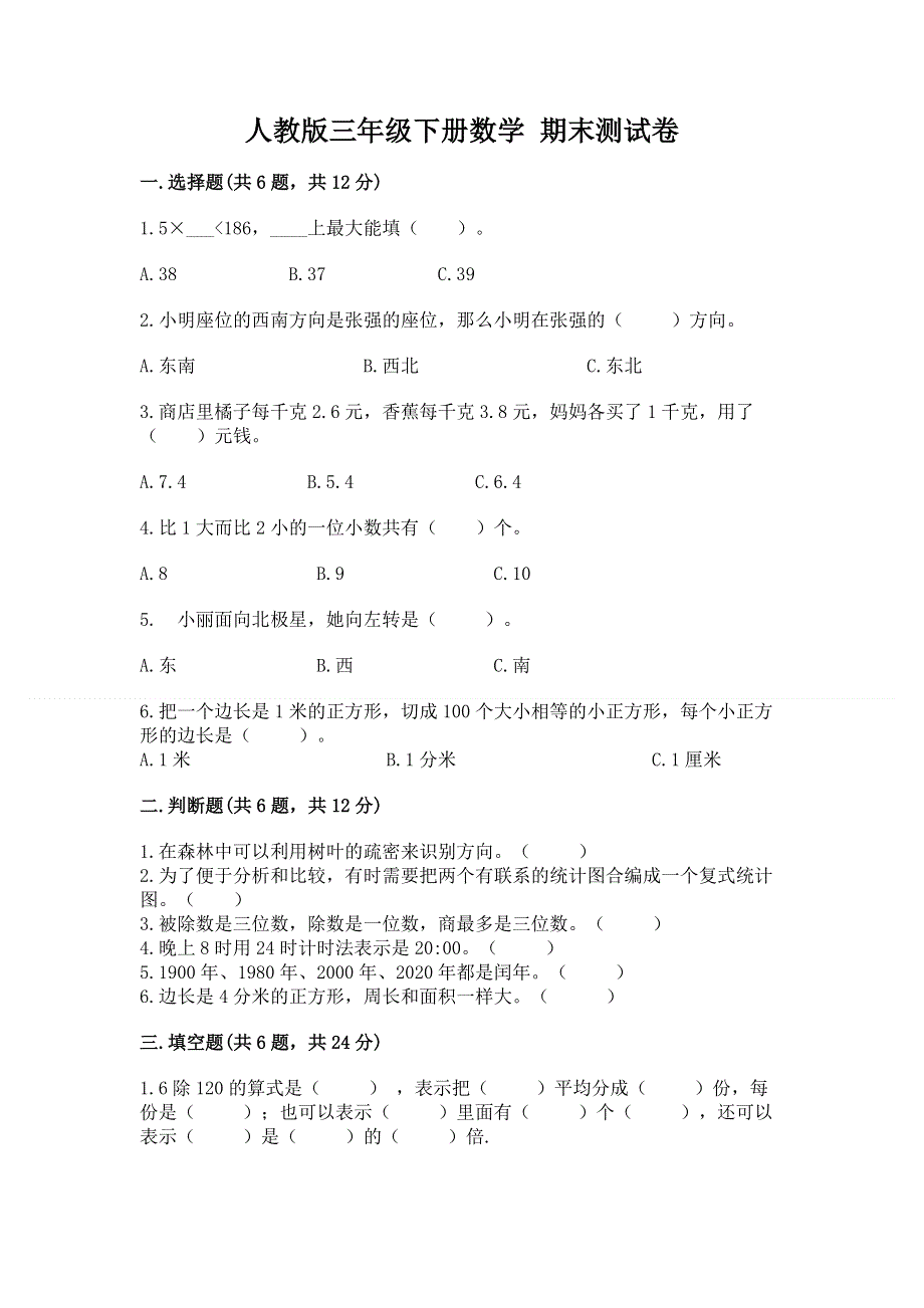 人教版三年级下册数学 期末测试卷（巩固）word版.docx_第1页