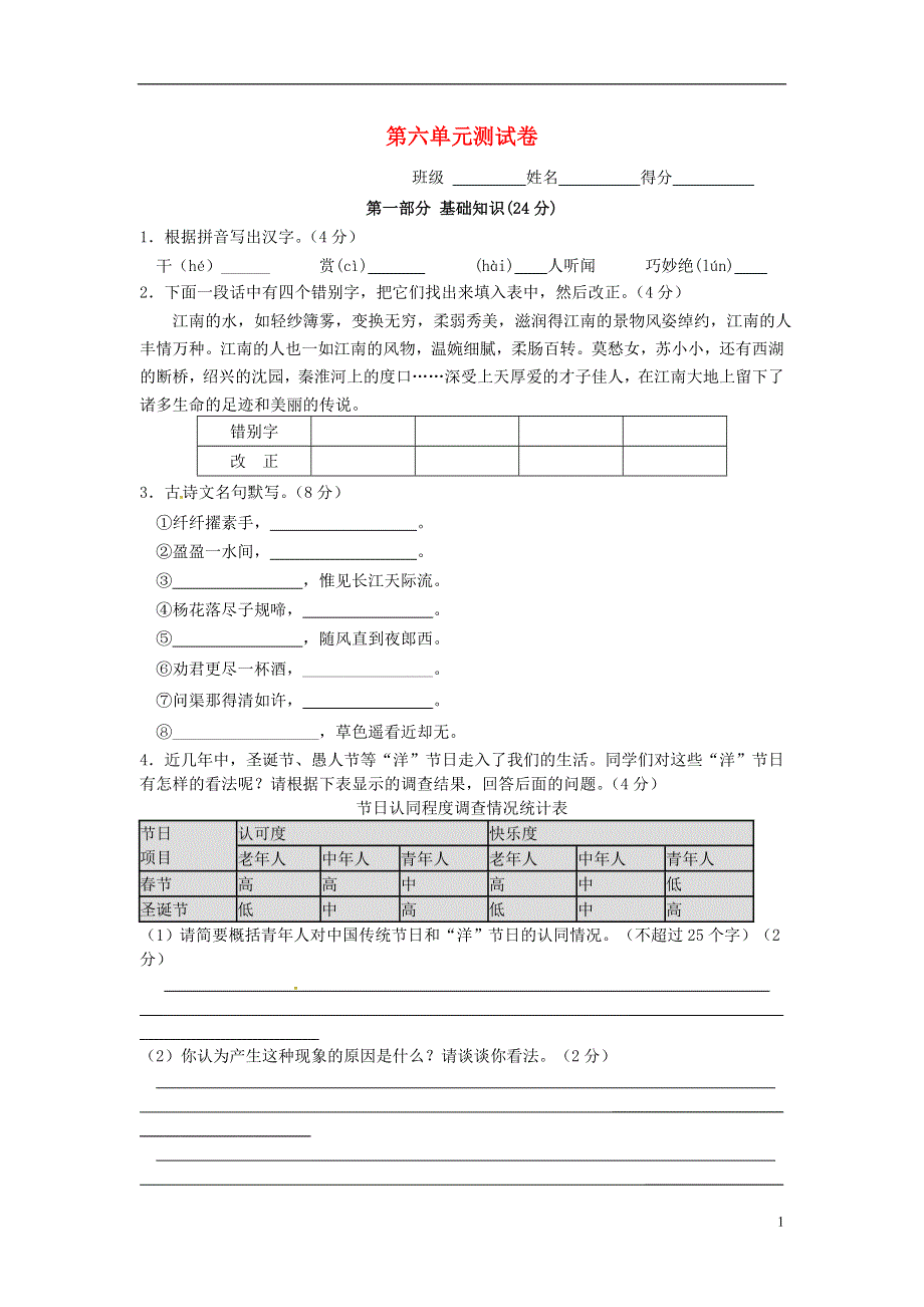 七年级语文上册第六单元综合测试题5苏教版.docx_第1页