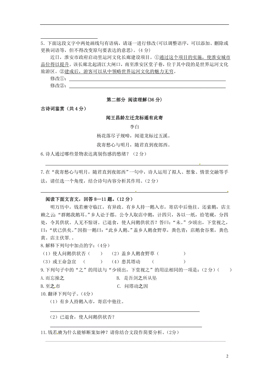 七年级语文上册第六单元综合测试题5苏教版.docx_第2页