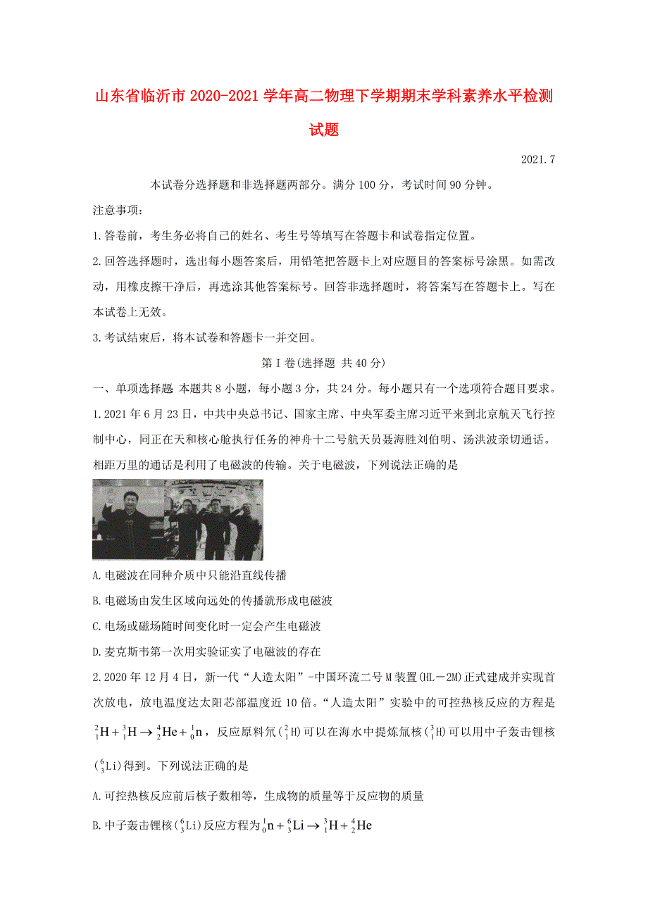 山东省临沂市2020-2021学年高二物理下学期期末学科素养水平检测试题.doc_第1页