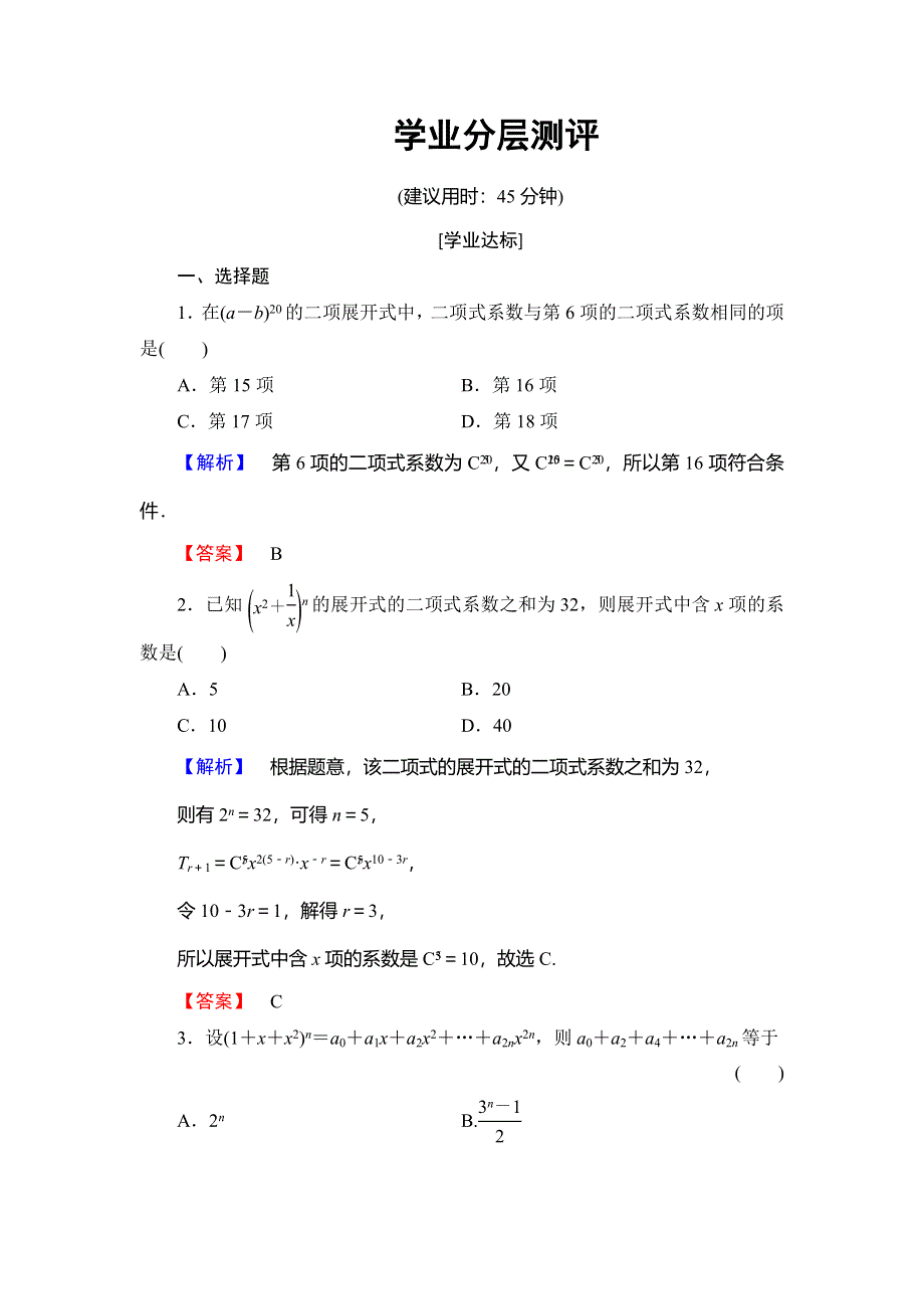 2018年秋新课堂高中数学北师大版选修2-3学业分层测评 第1章 5-2 二项式系数的性质 WORD版含解析.doc_第1页