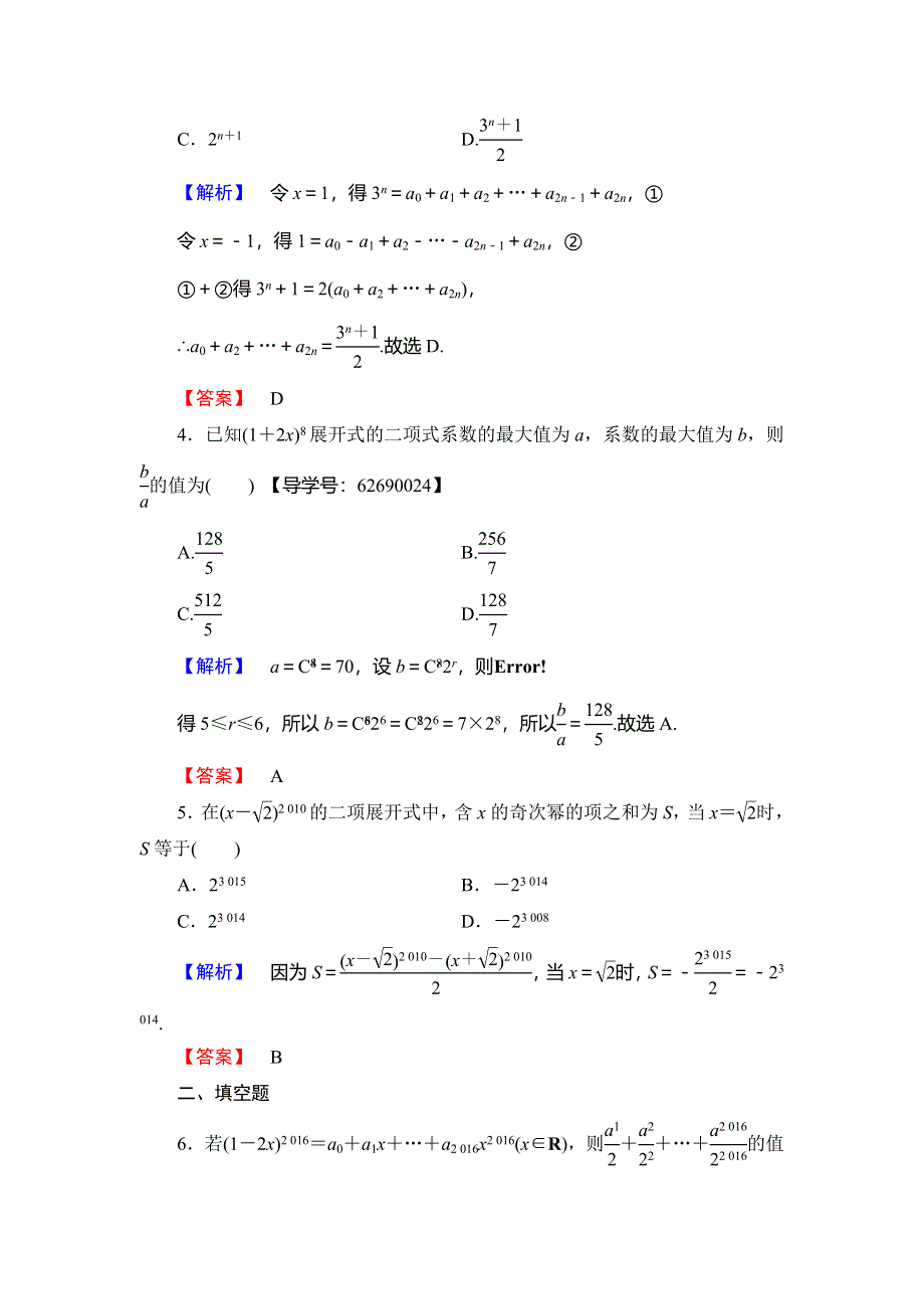 2018年秋新课堂高中数学北师大版选修2-3学业分层测评 第1章 5-2 二项式系数的性质 WORD版含解析.doc_第2页