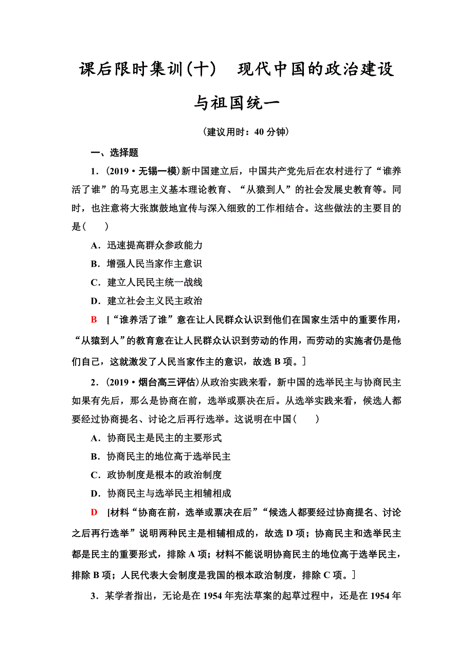 2021届新高考历史人教版一轮复习练习：模块1 第4单元 课后限时集训10　现代中国的政治建设与祖国统一 WORD版含答案.doc_第1页