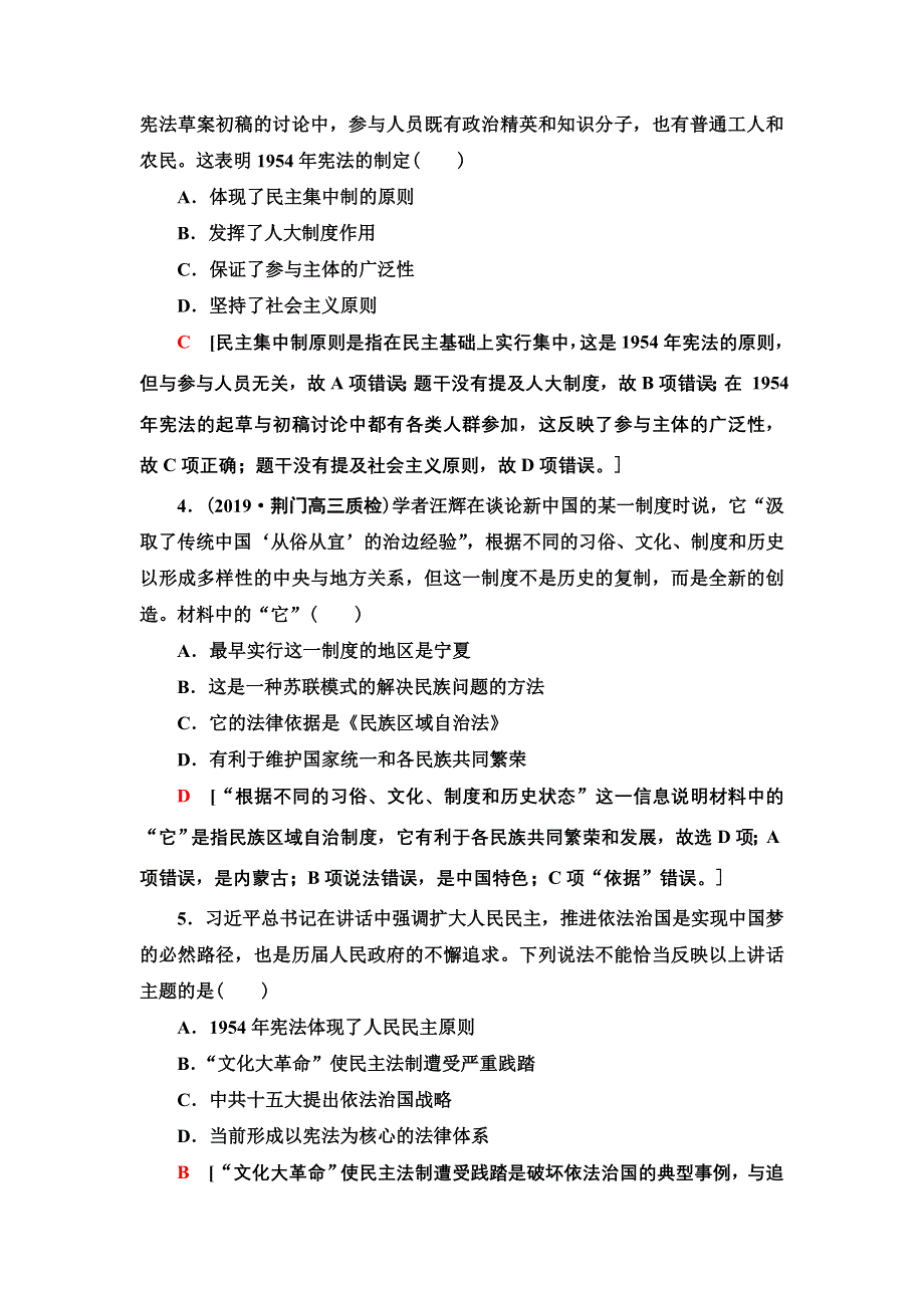 2021届新高考历史人教版一轮复习练习：模块1 第4单元 课后限时集训10　现代中国的政治建设与祖国统一 WORD版含答案.doc_第2页