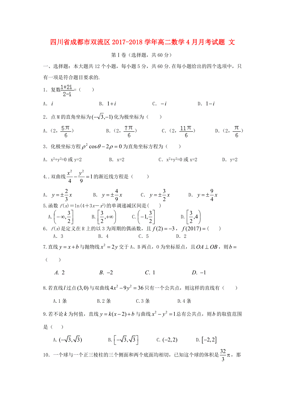 四川省成都市双流区2017-2018学年高二下学期4月月考试题 文数学 WORD版含答案.doc_第1页