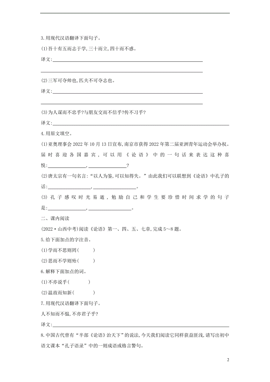 七年级语文上册第六单元29论语十二章同步练习含解析苏教版.docx_第2页