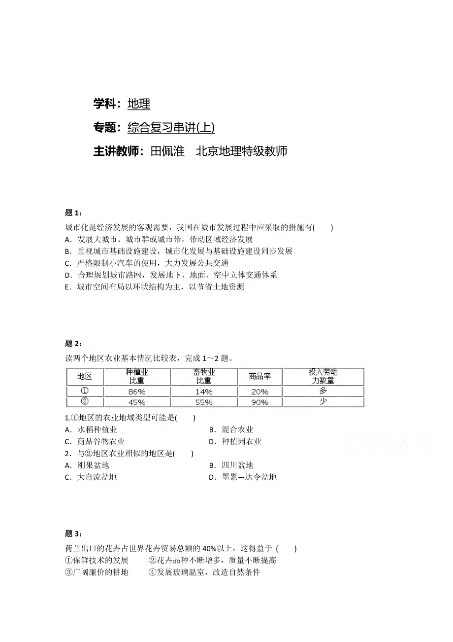 《北京特级教师》2014-2015学年人教版高中地理必修二课后练习：必修2 综合复习串讲(上) 二.doc_第1页