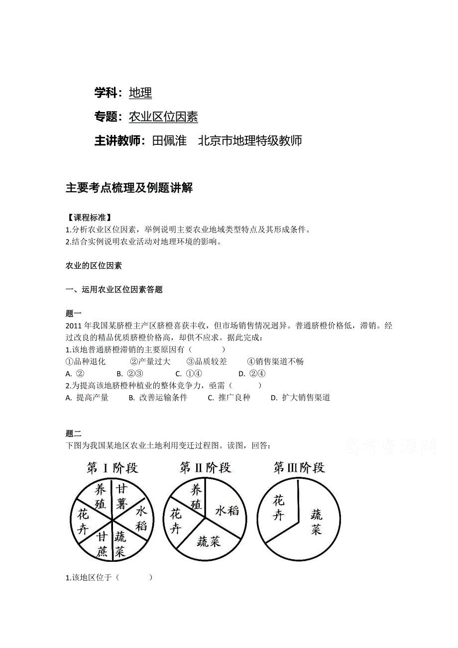 《北京特级教师》2014-2015学年人教版高中地理必修二辅导讲义：农业区位因素.doc_第1页