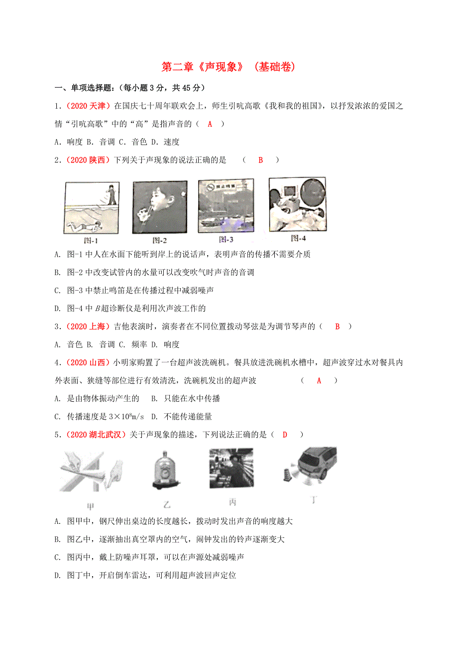 2020-2021学年八年级物理上册 第二章《声现象》 单元测试（基础卷）（新版）新人教版.doc_第1页