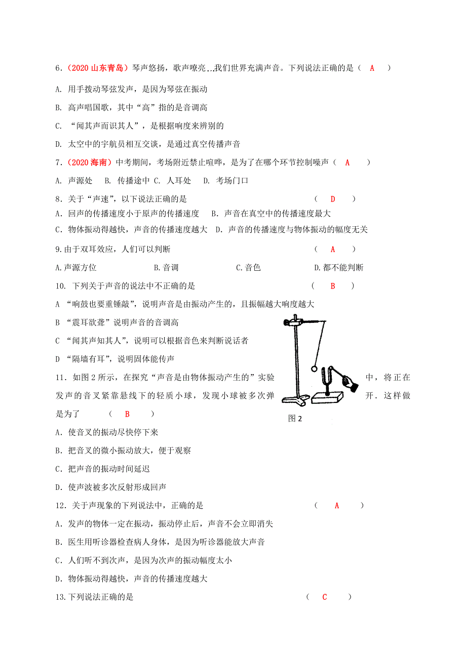 2020-2021学年八年级物理上册 第二章《声现象》 单元测试（基础卷）（新版）新人教版.doc_第2页