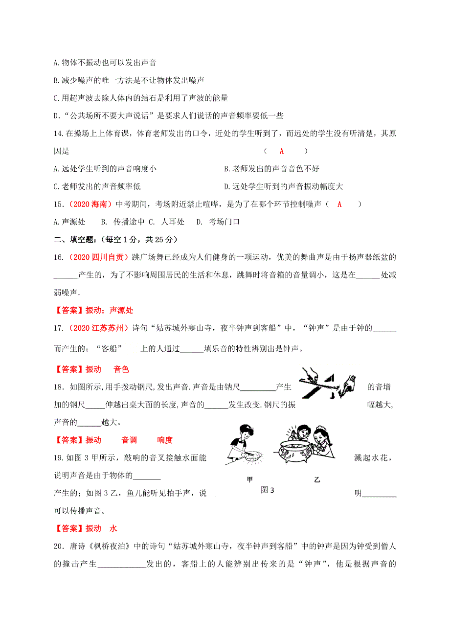 2020-2021学年八年级物理上册 第二章《声现象》 单元测试（基础卷）（新版）新人教版.doc_第3页