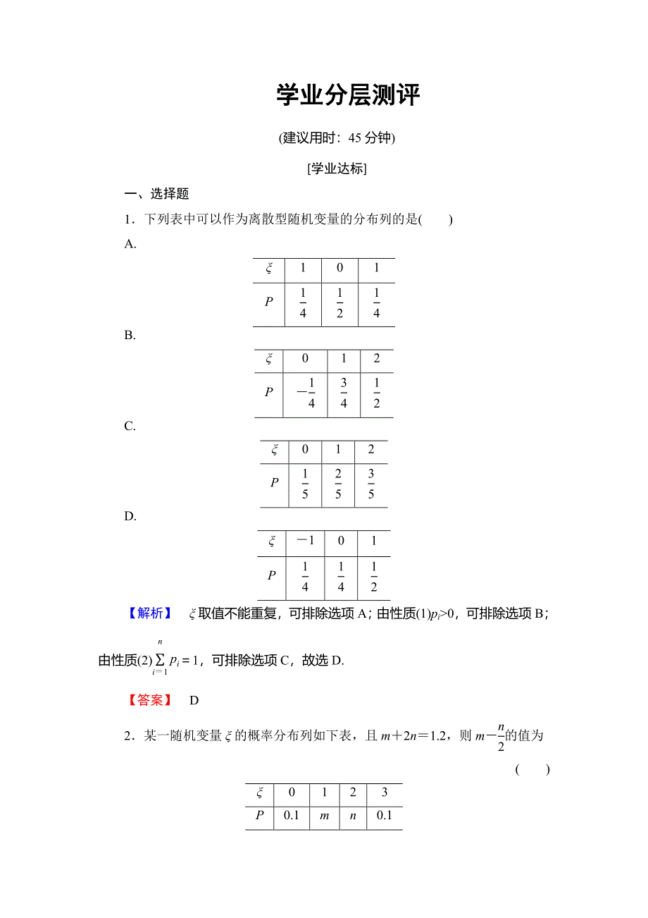 2018年秋新课堂高中数学北师大版选修2-3学业分层测评 第2章 1 第2课时 离散型随机变量及其分布列 WORD版含解析.doc_第1页