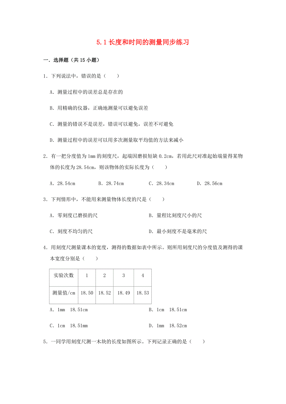 2020-2021学年八年级物理上册 第五章 物体的运动 5.doc_第1页