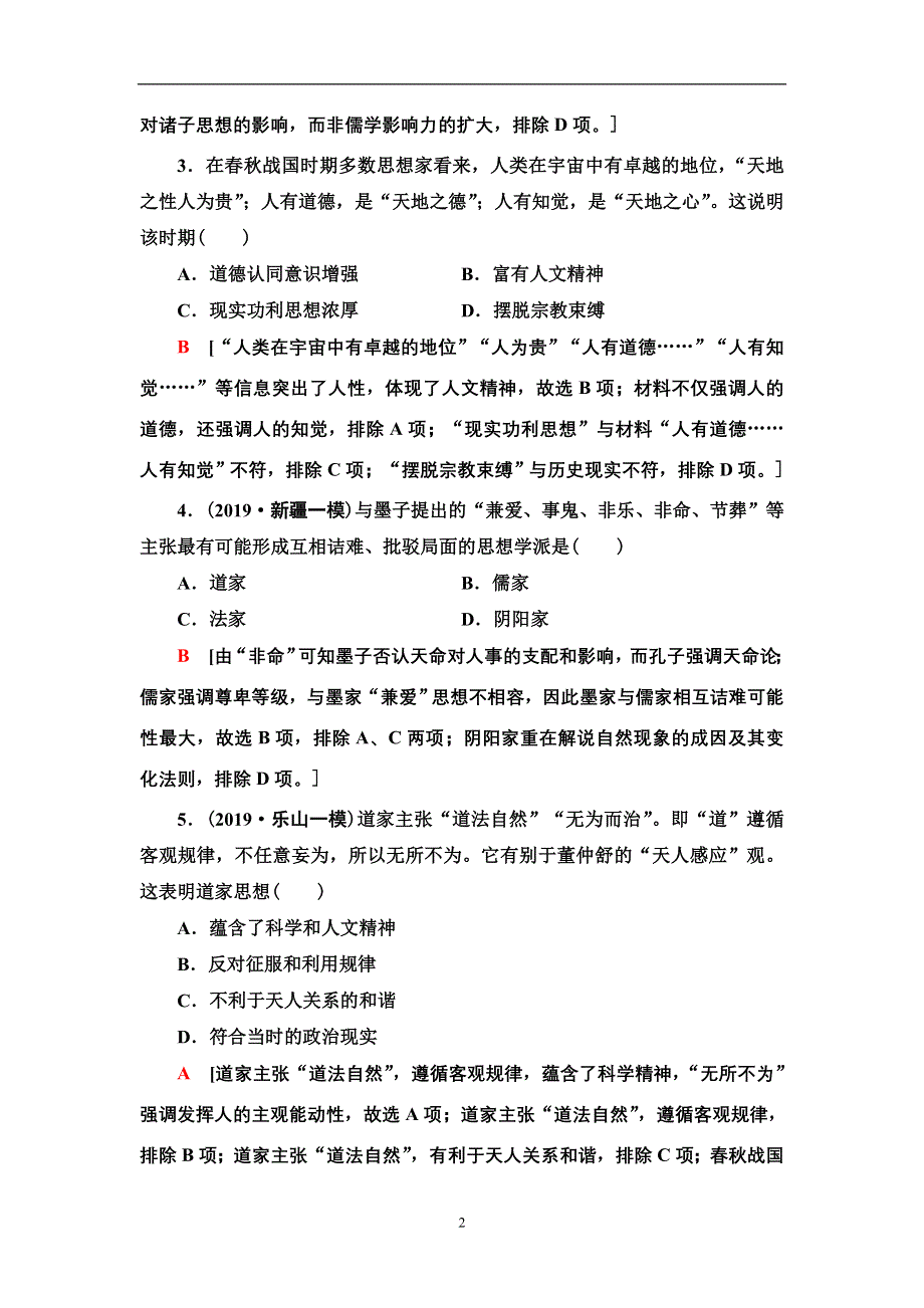 2021届新高考历史人教版一轮复习练习： 模块3 第11单元 课后限时集训24　“百家争鸣”和儒家思想的形成及“罢黜百家独尊儒术” WORD版含答案.doc_第2页