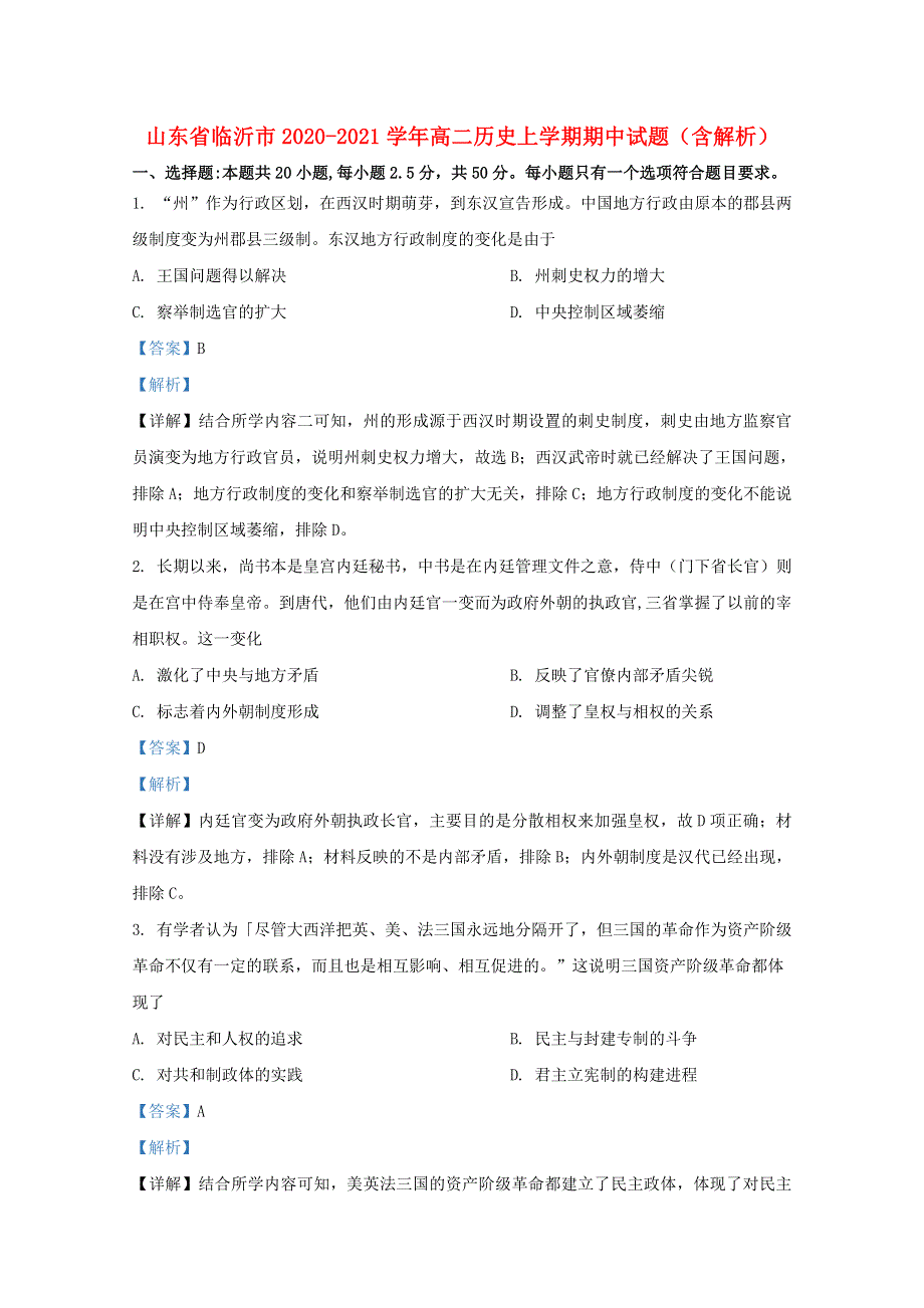 山东省临沂市2020-2021学年高二历史上学期期中试题（含解析）.doc_第1页